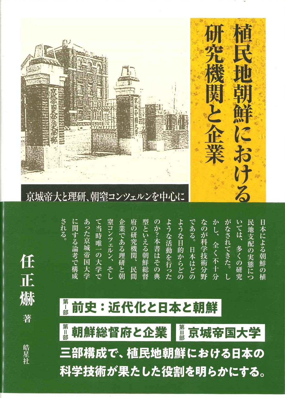 植民地朝鮮における研究機関と企業 京城帝大と理研、朝窒コンツェルンを中心に