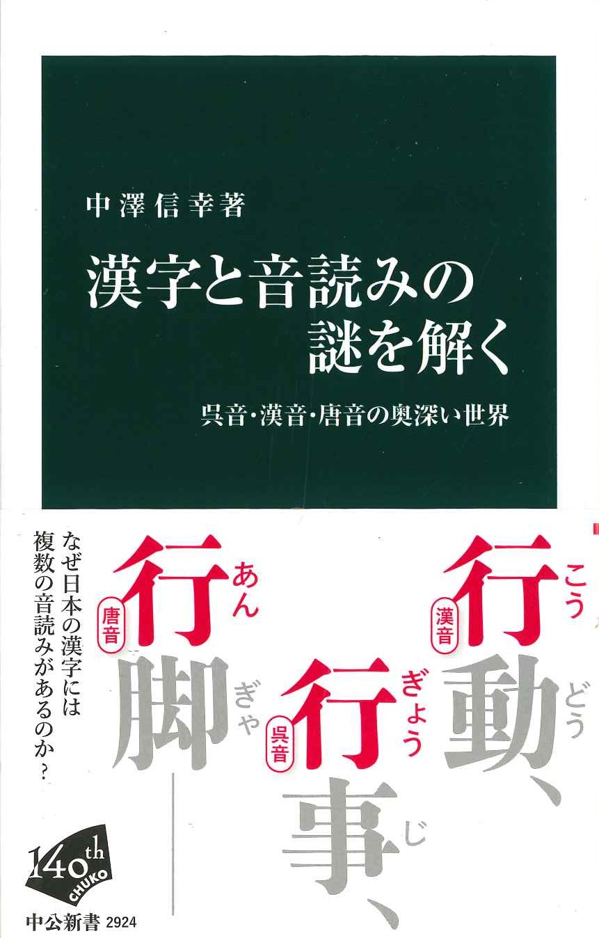 漢字と音読みの謎を解く 呉音・漢音・唐音の奥深い世界(中公新書)