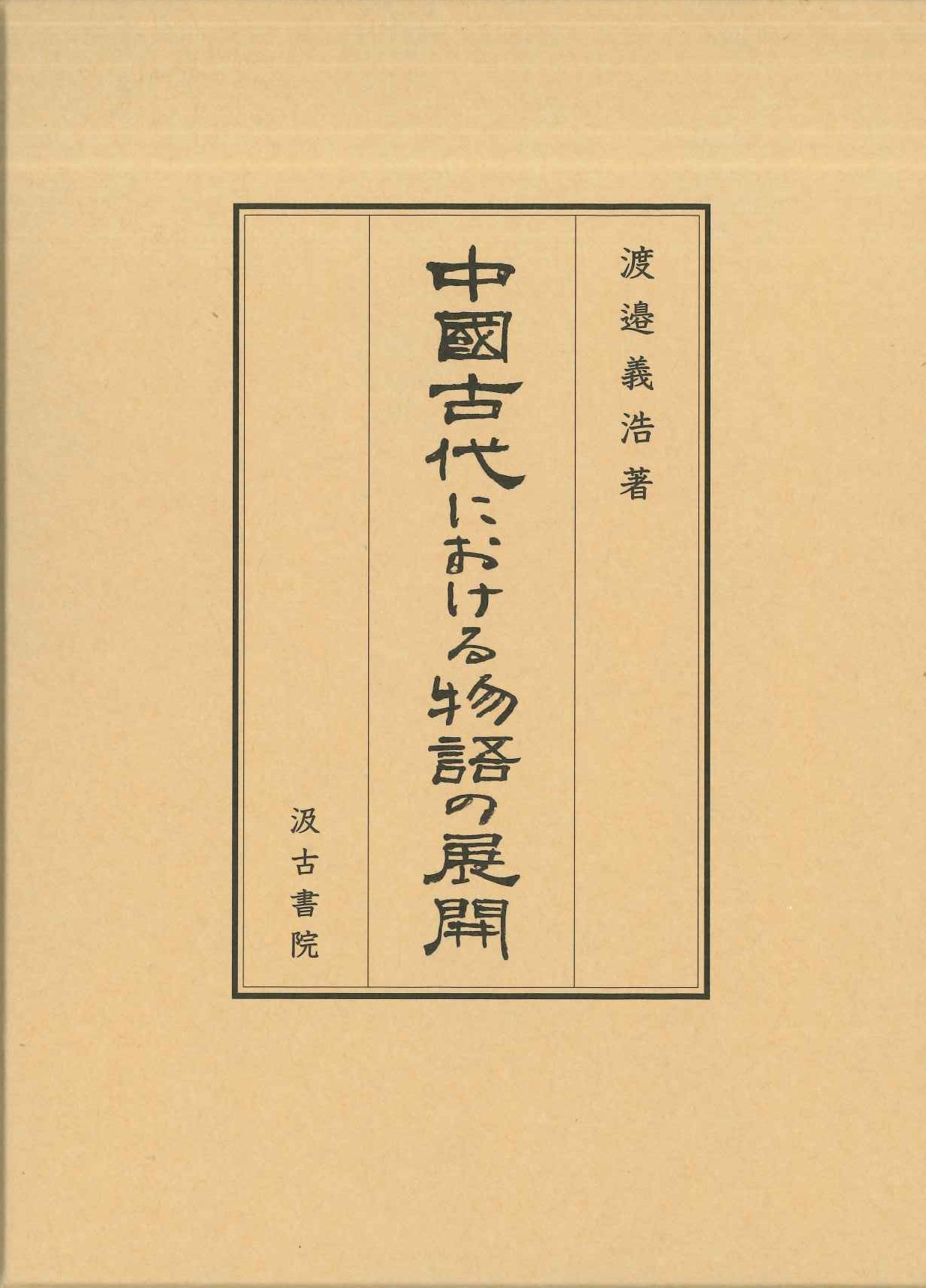 中國古代における物語の展開