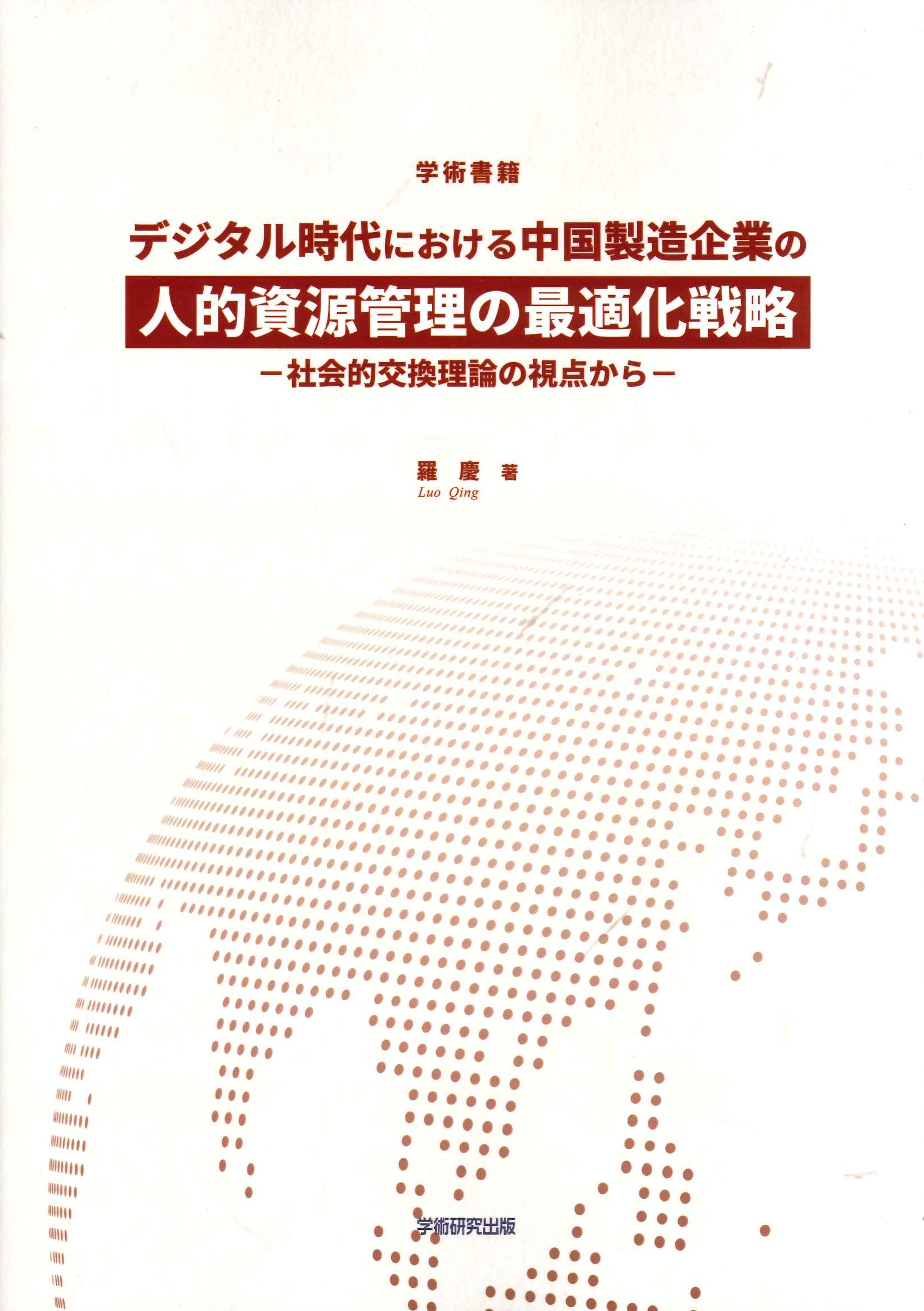 デジタル時代における中国製造企業の人的資源管理の最適化戦略 社会的交換理論の視点から