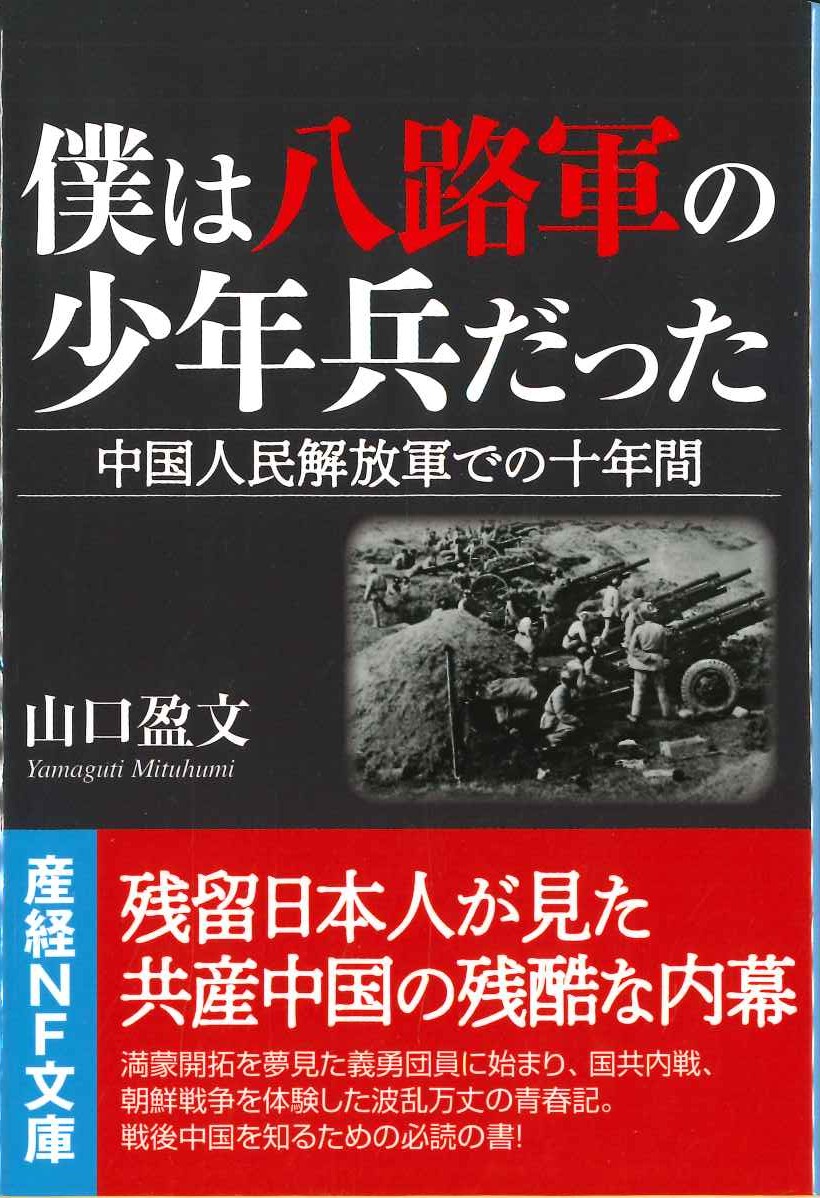僕は八路軍の少年兵だった 中国人民解放軍での十年間(産経NF文庫)