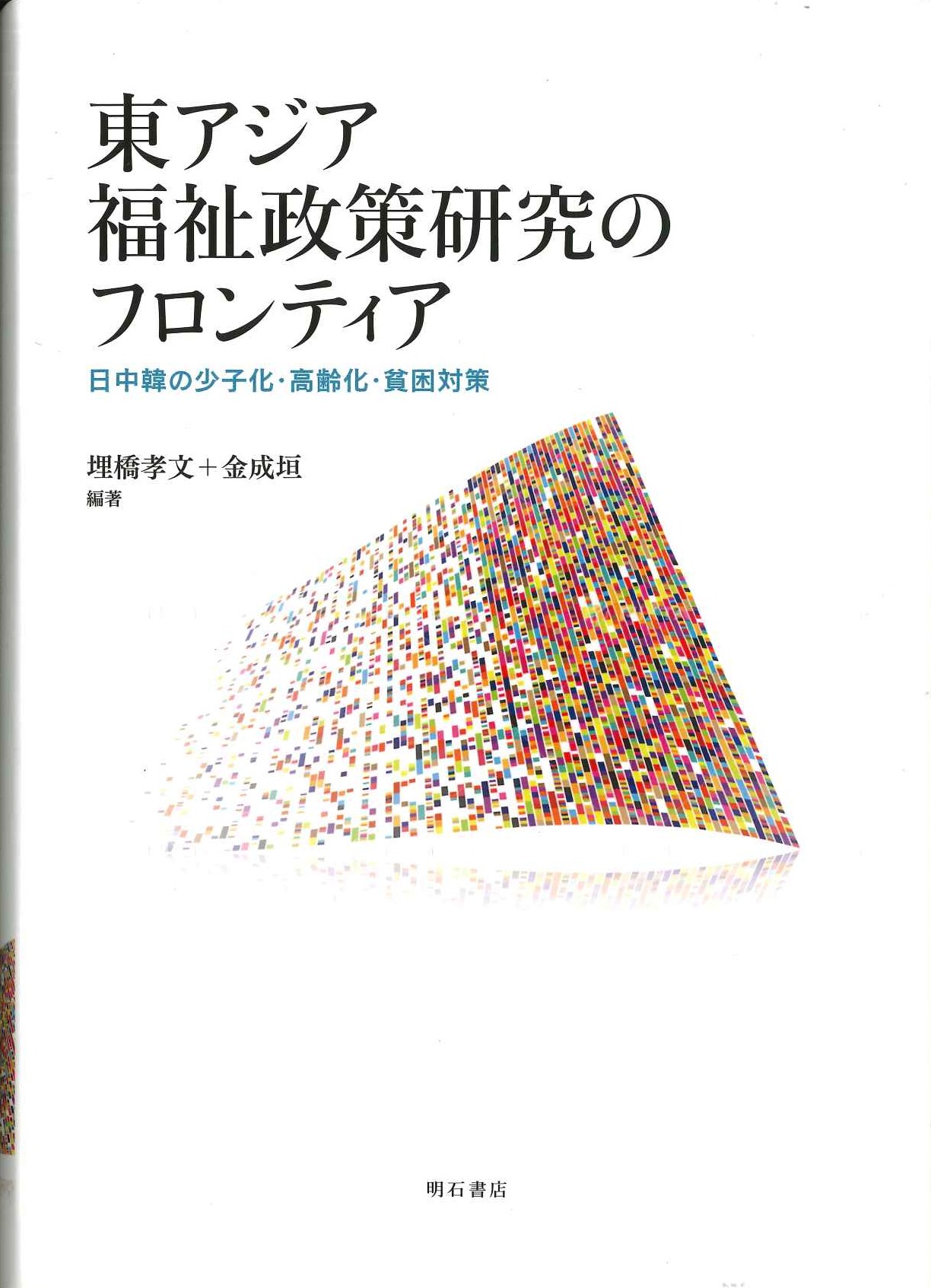東アジア福祉政策研究のフロンティア 日中韓の少子化・高齢化・貧困対策  埋橋　孝文 編著