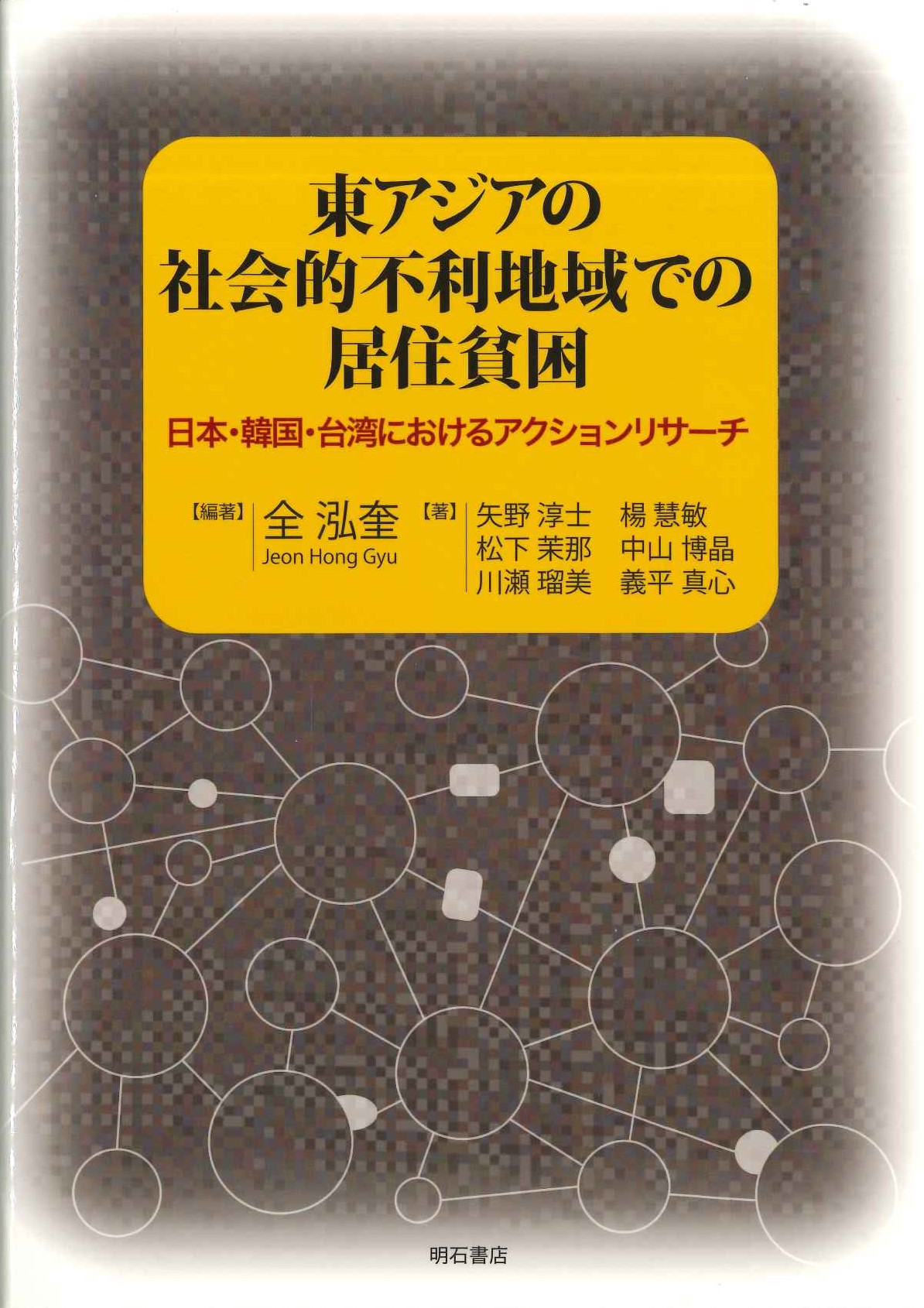 東アジアの社会的不利地域での居住貧困 日本・韓国・台湾におけるアクションリサーチ