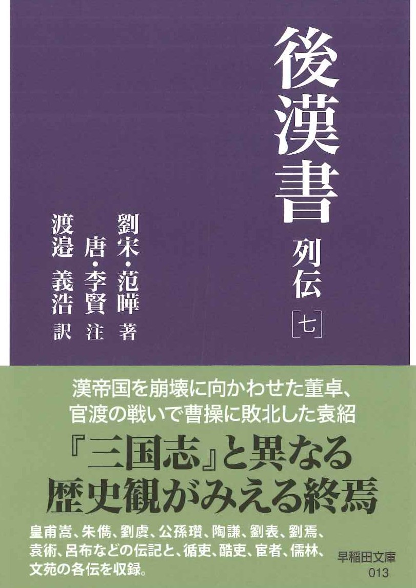 後漢書 列伝［七］(早稲田文庫)