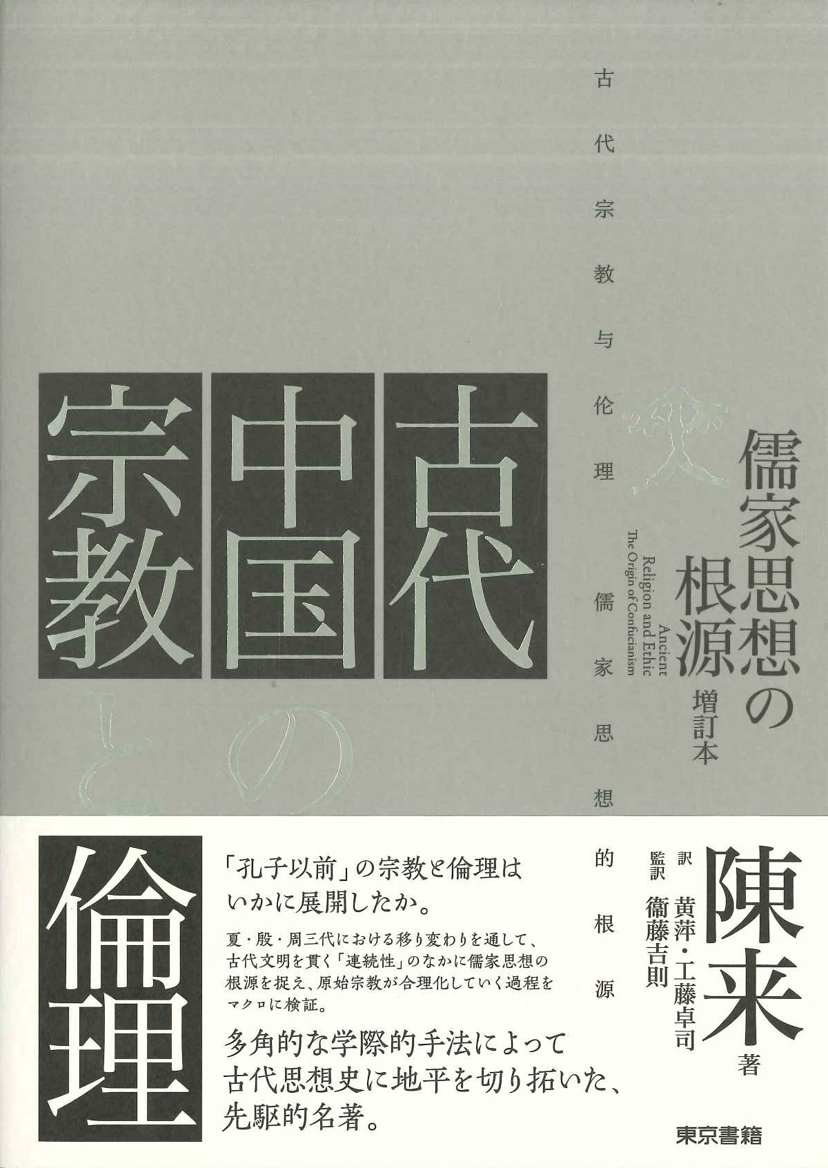 古代中国の宗教と倫理 儒教思想の根源 増訂本