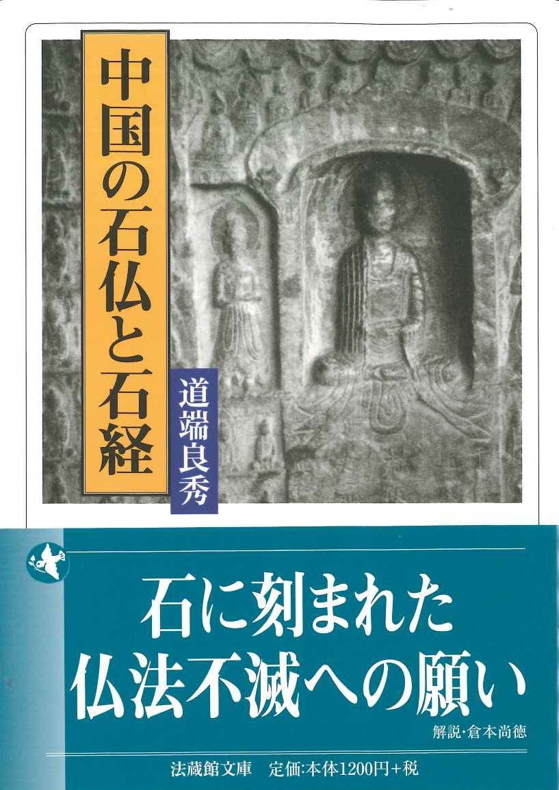 中国の石仏と石経(法蔵館文庫)