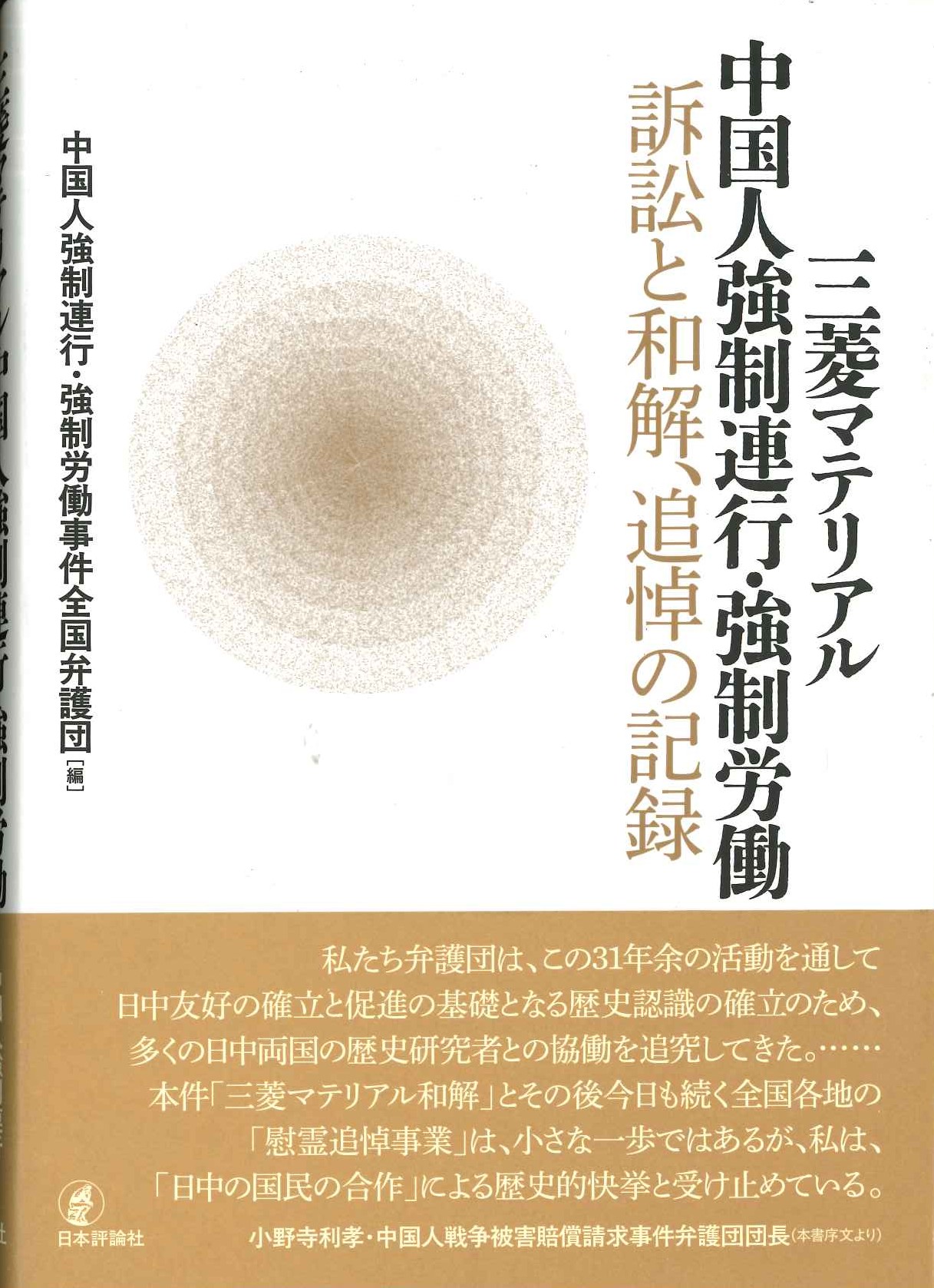 三菱マテリアル中国人強制連行・強制労働 訴訟と和解、追悼の記録