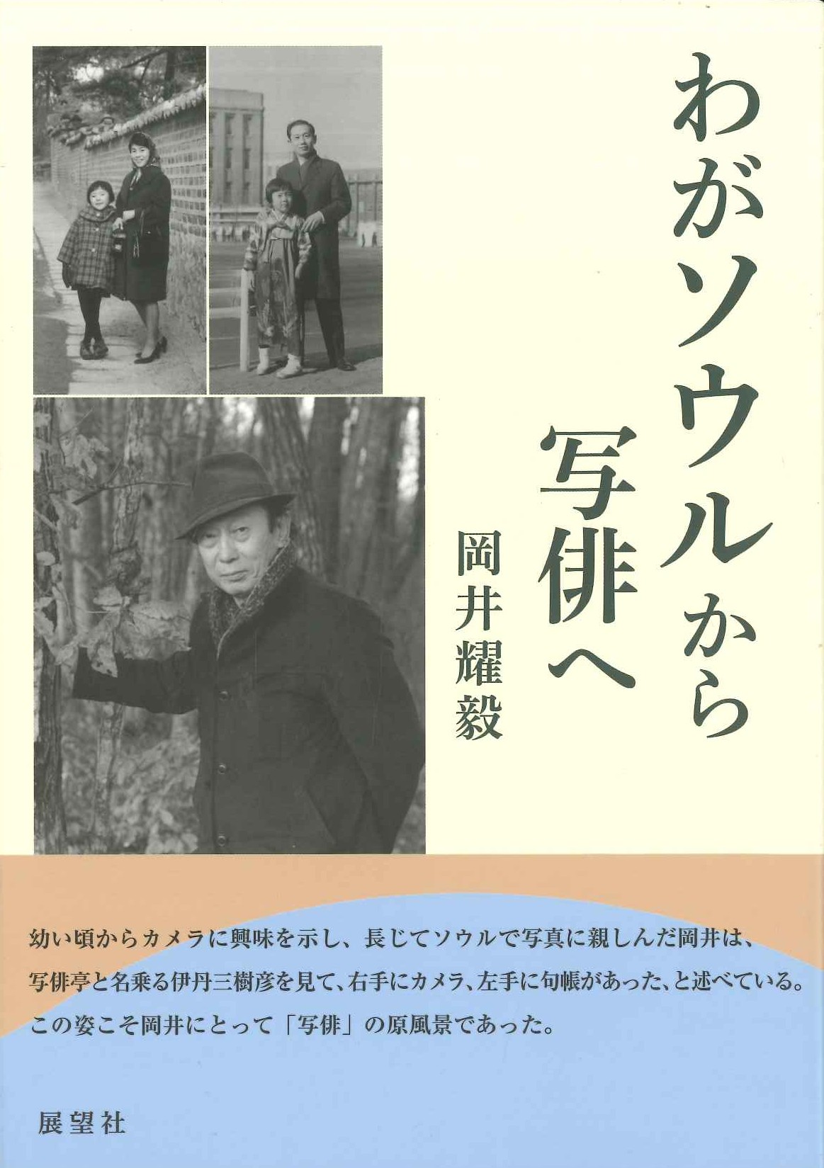 わがソウルから写俳へ
