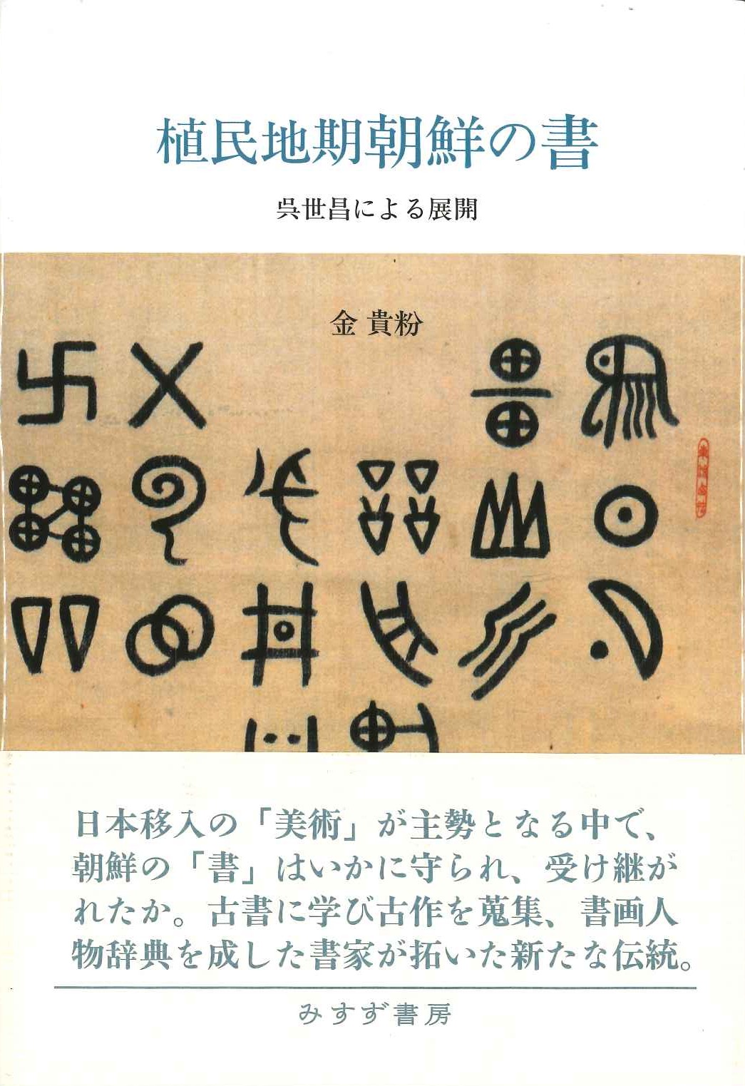 植民地期朝鮮の書 呉世昌による展開