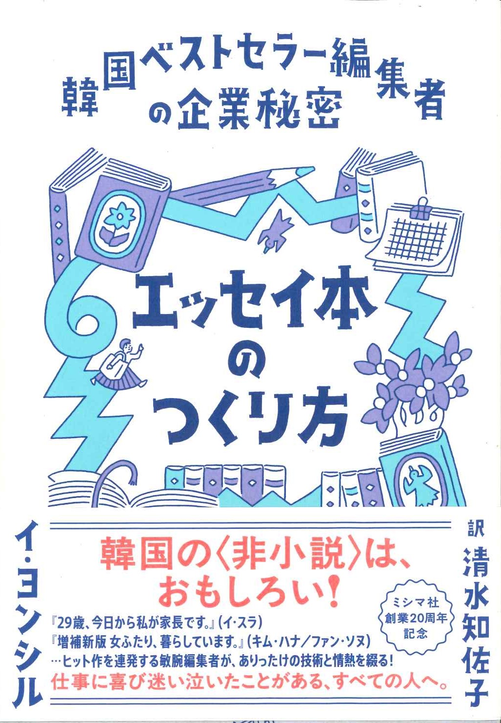 エッセイ本のつくり方 韓国ベストセラー編集者の企業秘密