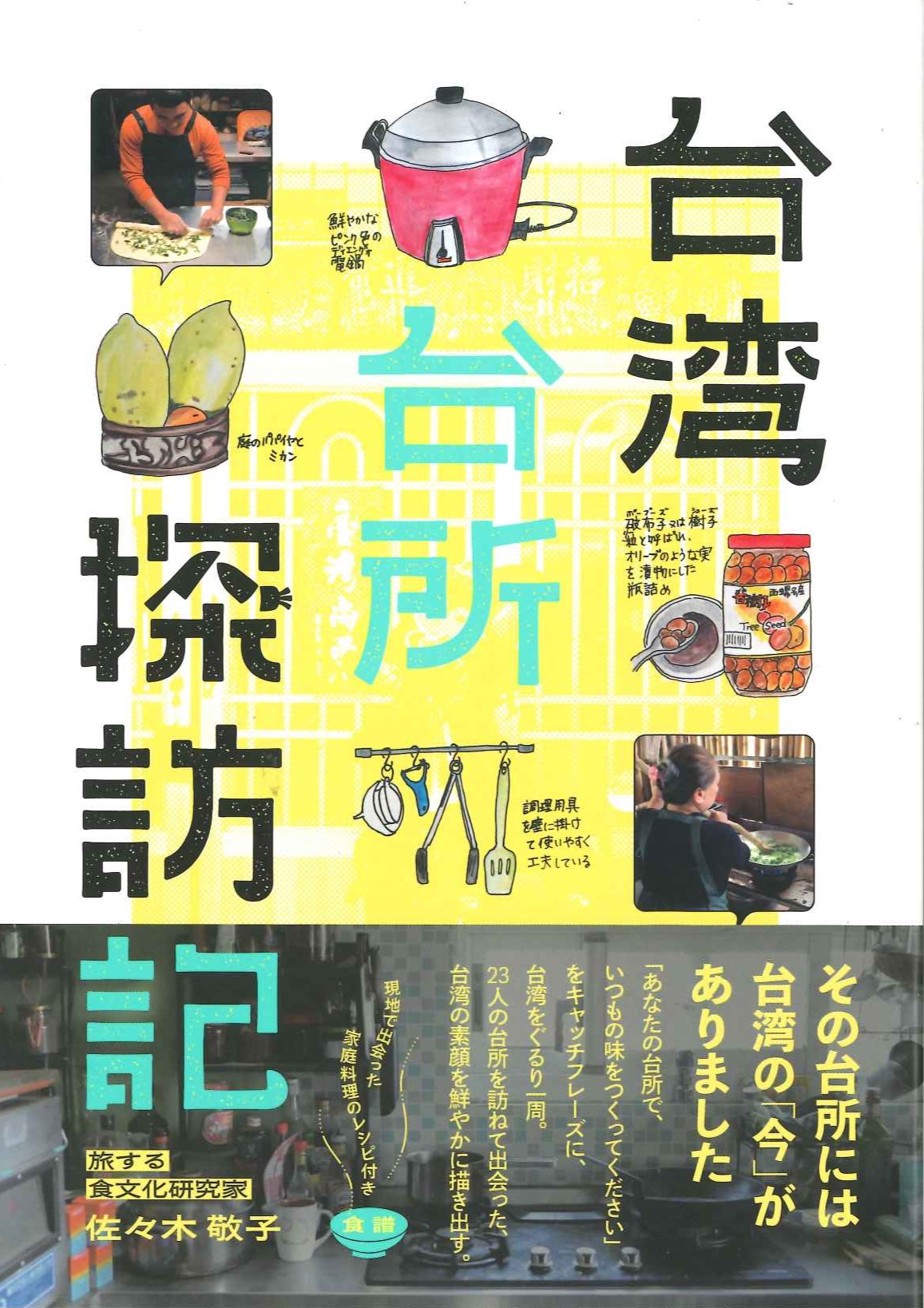 台湾台所探訪記