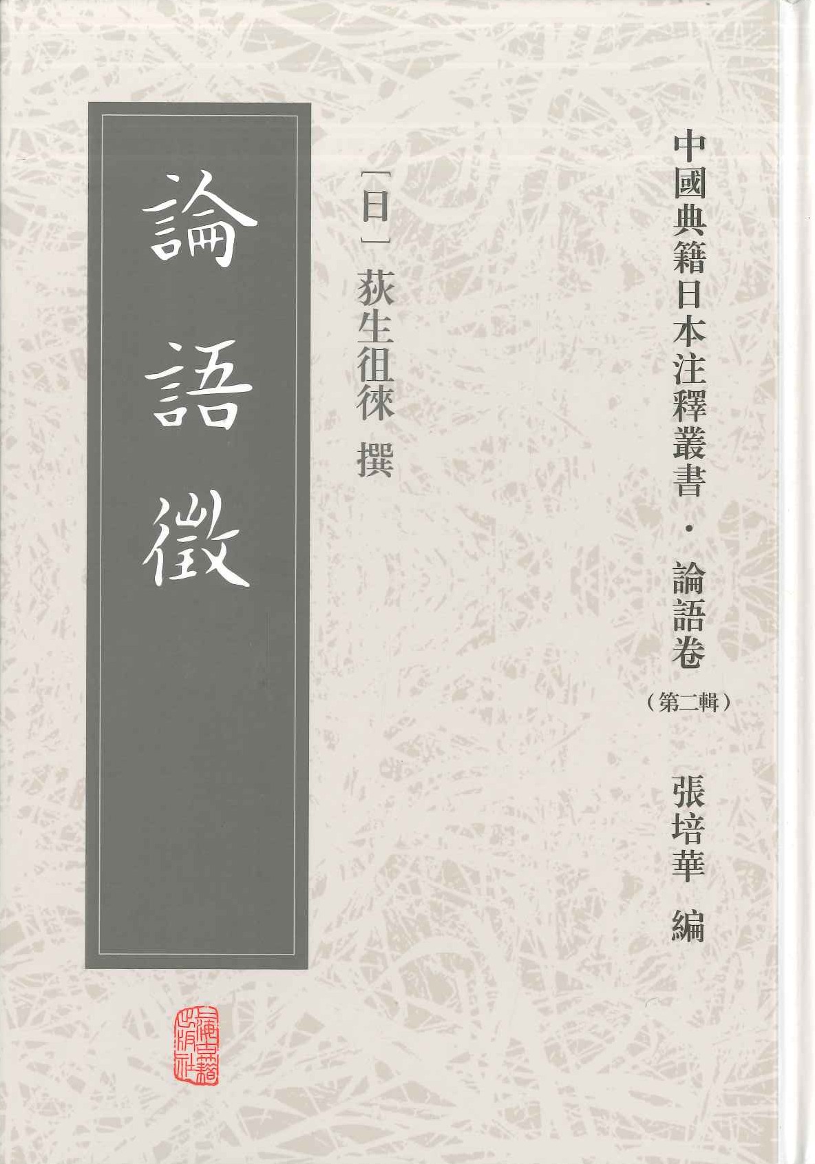 论语征(中国典籍日本注释丛书・论语卷第二辑)