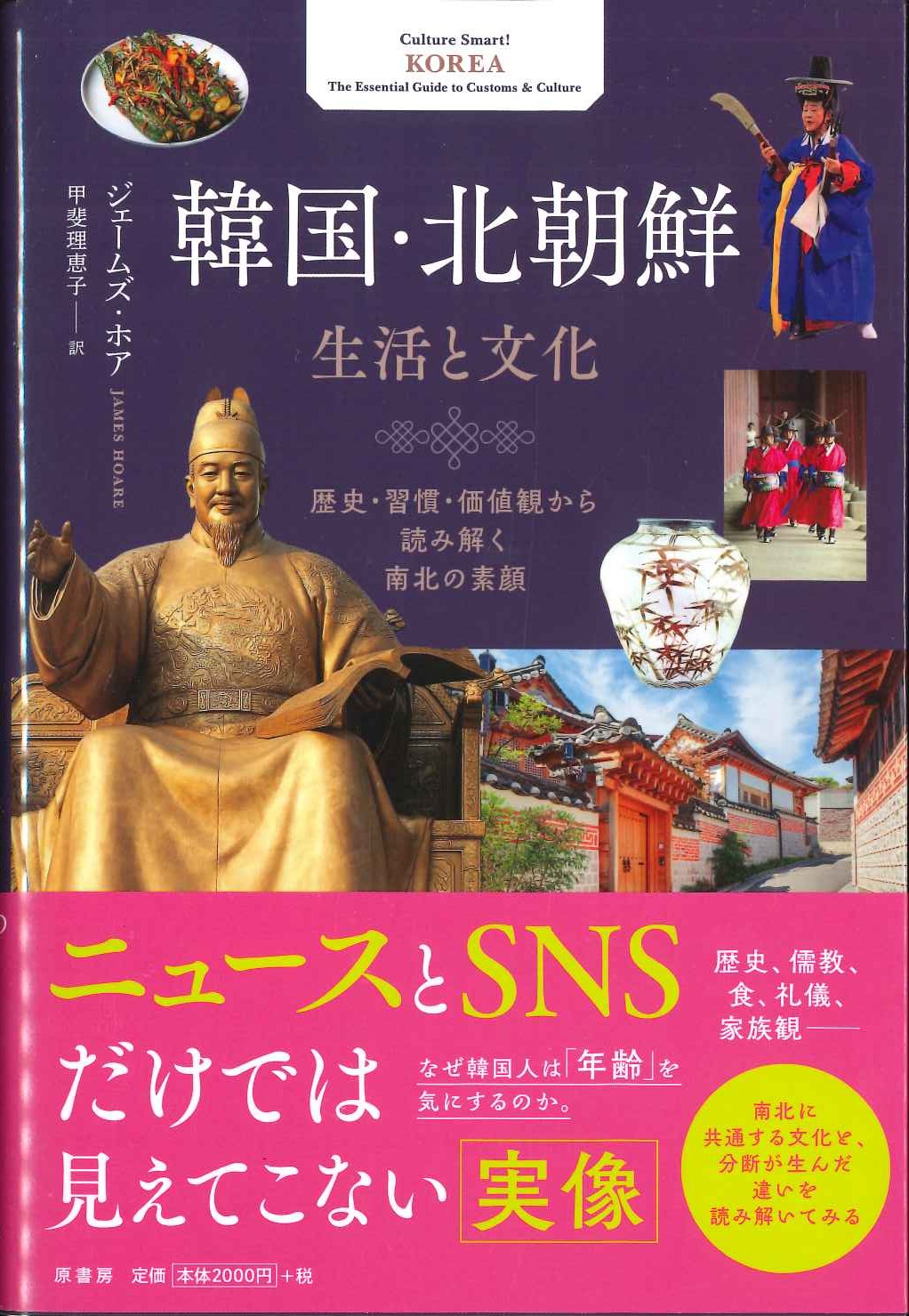 韓国・北朝鮮 生活と文化 歴史・習慣・価値観から読み解く南北の素顔
