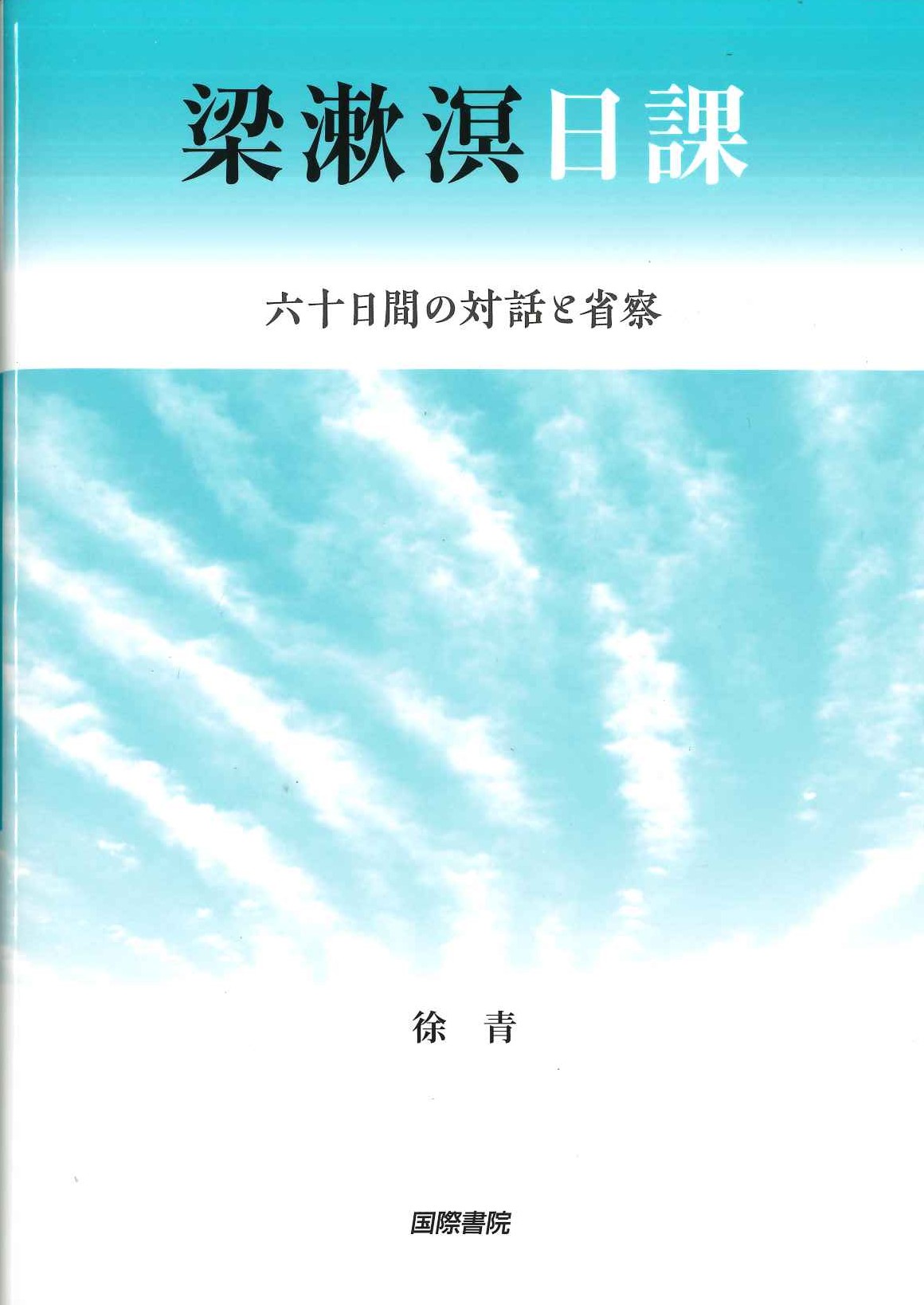 梁漱溟日課 六十日間の対話と省察