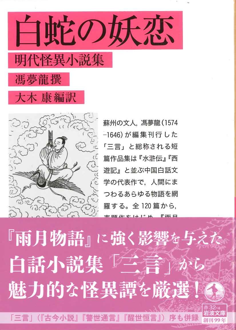 白蛇の妖恋 明代怪異小説集(岩波文庫)