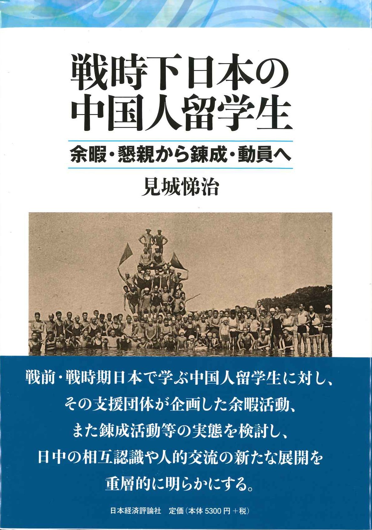 戦時下日本の中国人留学生 余暇・懇親から錬成・動員へ
