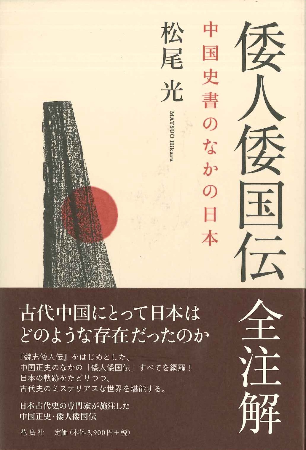 倭人倭国伝全注解 中国史書のなかの日本