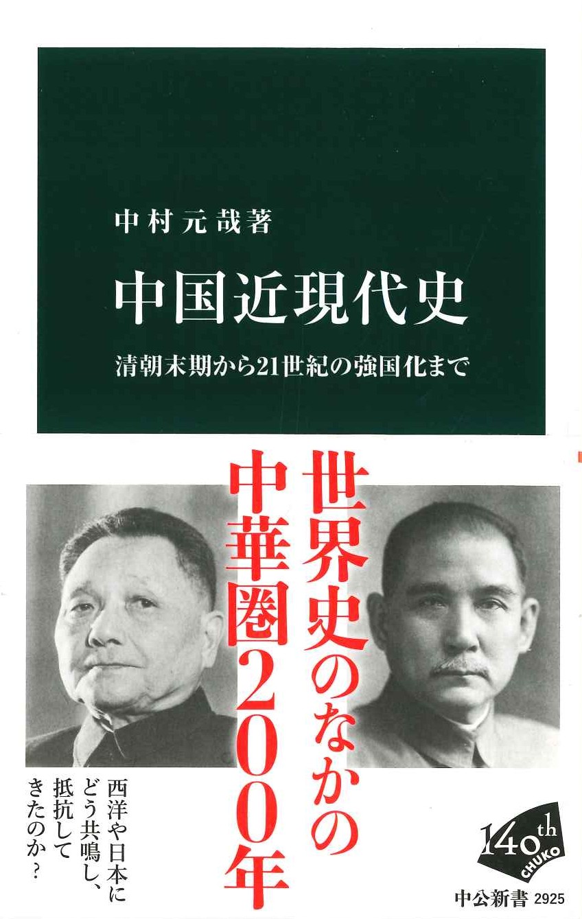  中国近現代史 清朝末期から21世紀の強国化まで(中公新書)