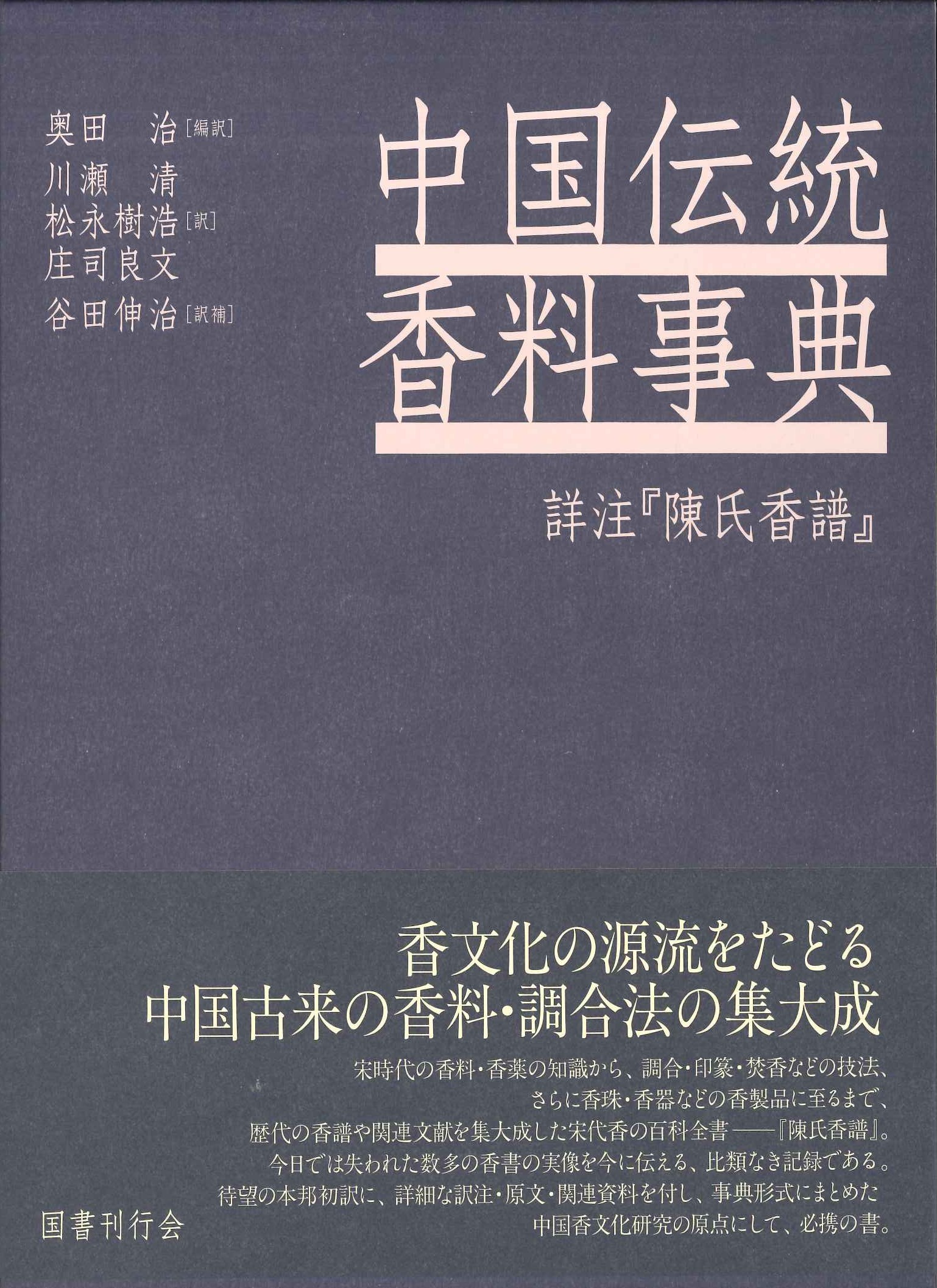 中国伝統香料事典 詳注『陳氏香譜』 