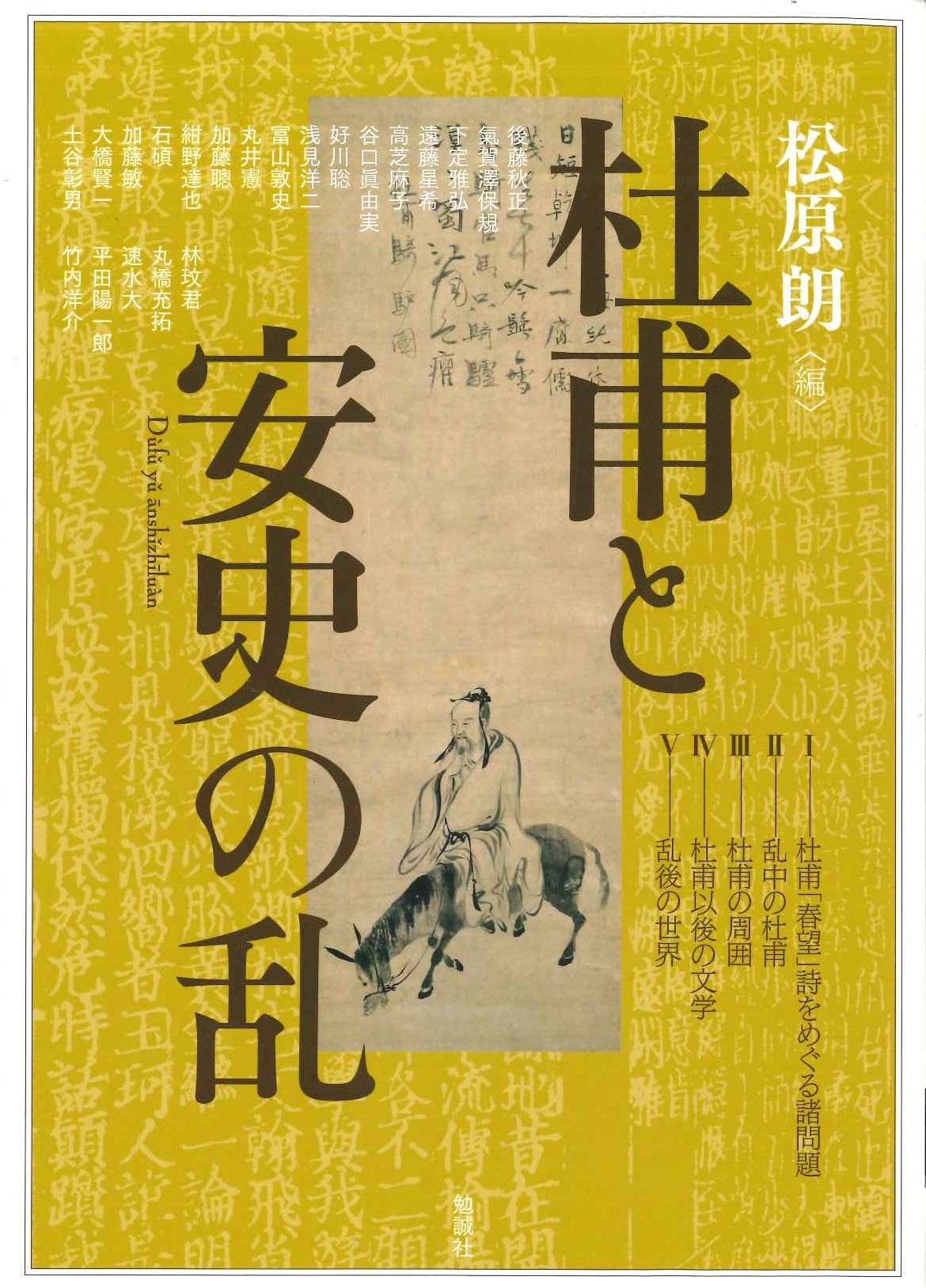 杜甫と安史の乱(アジア遊学)
