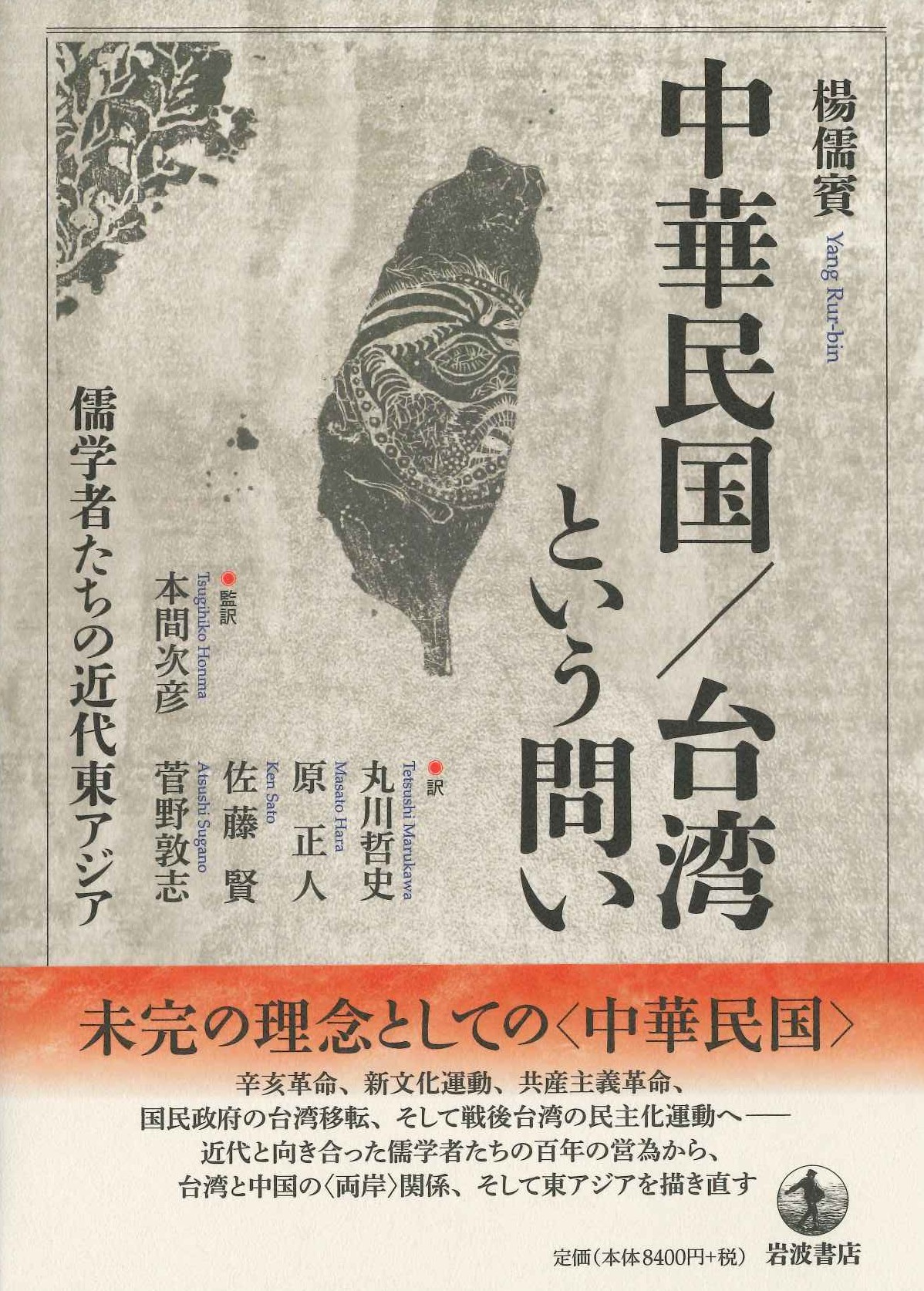 中華民国/台湾という問い 学者たちの近代東アジア