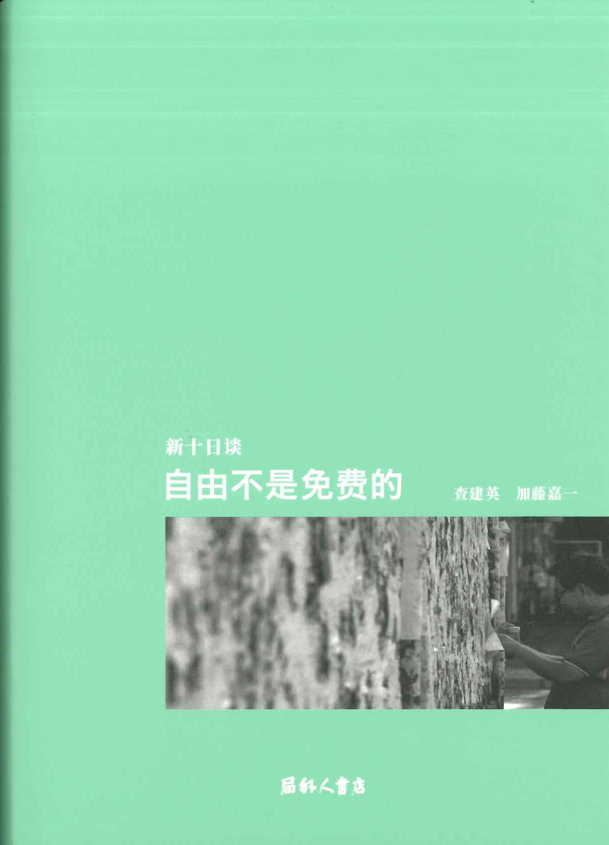 新十日谈 自由不是免费的