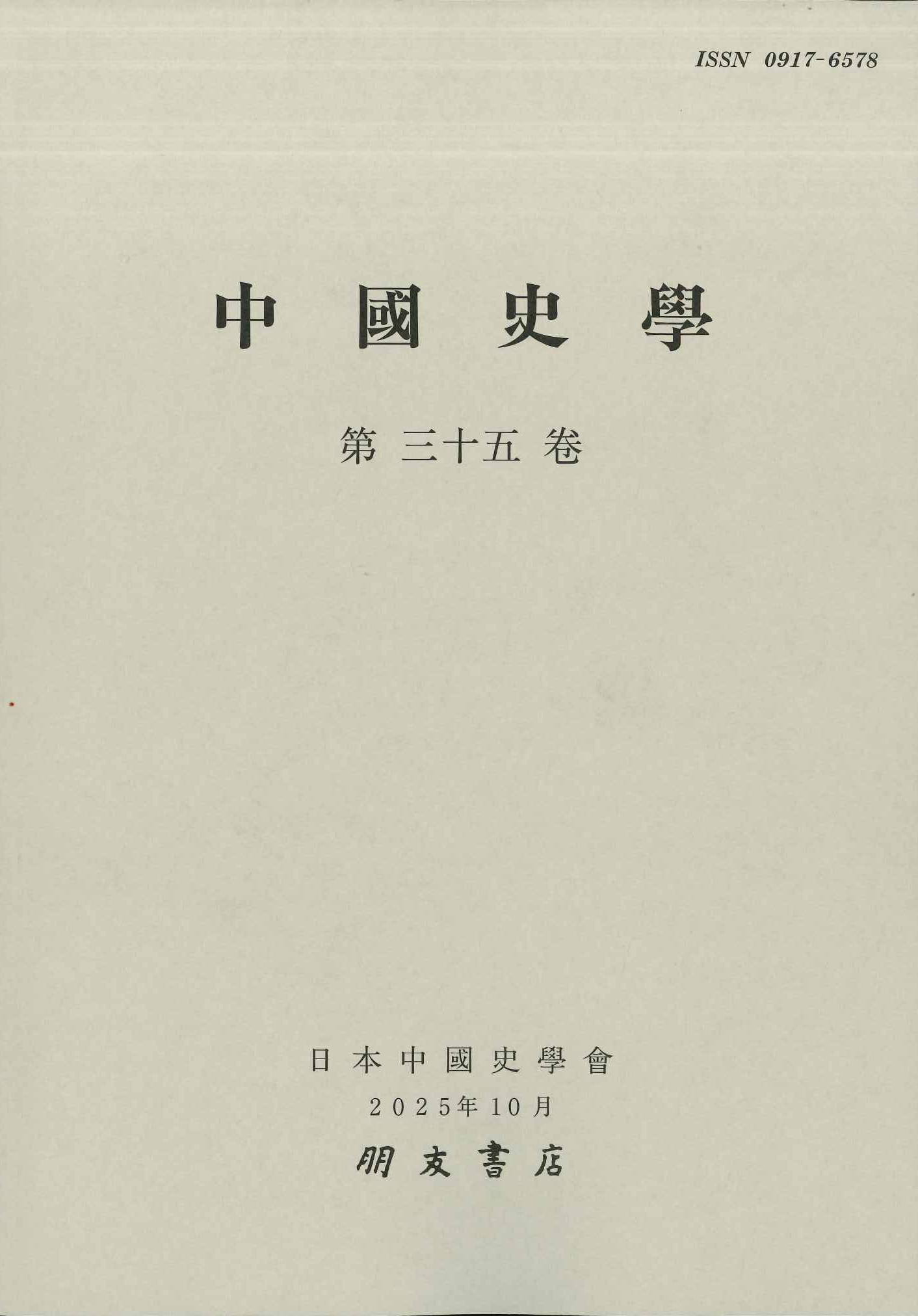 中国史学第35巻