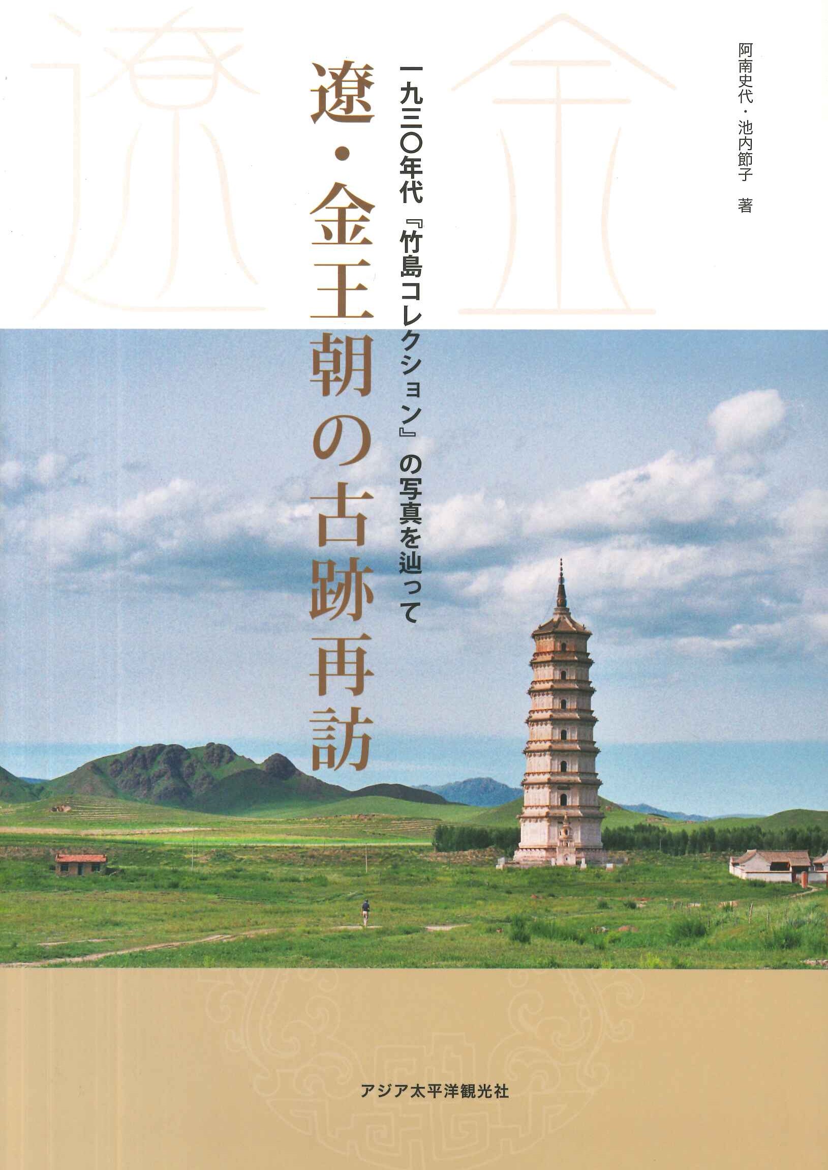 遼・金王朝の古跡再訪 一九三〇年代『竹島コレクション』の写真を辿って