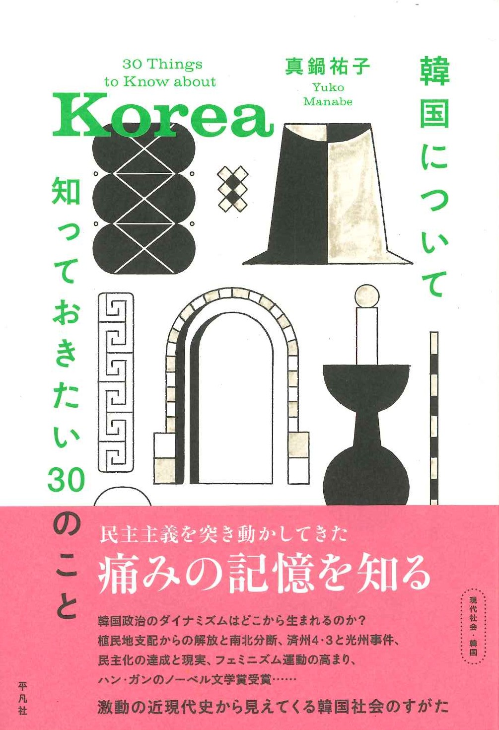 韓国について知っておきたい30のこと