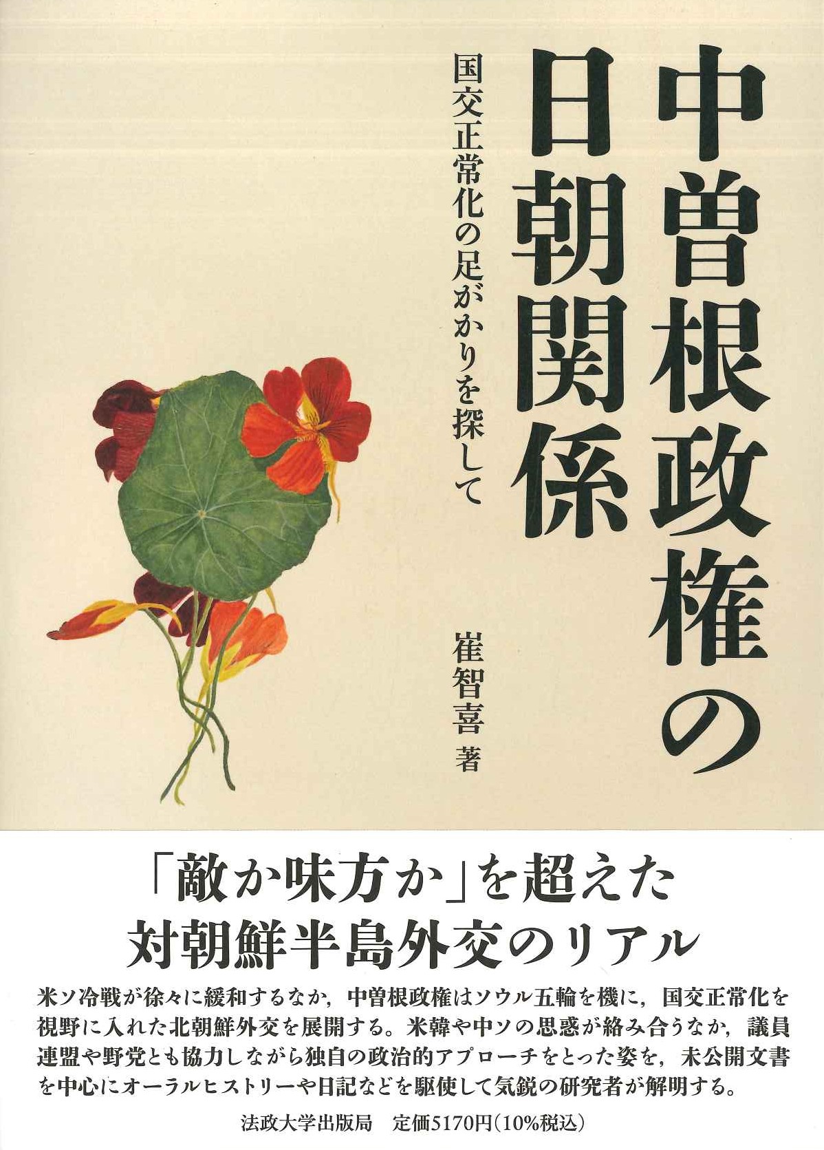 中曽根政権の日朝関係 国交正常化の足がかりを探して