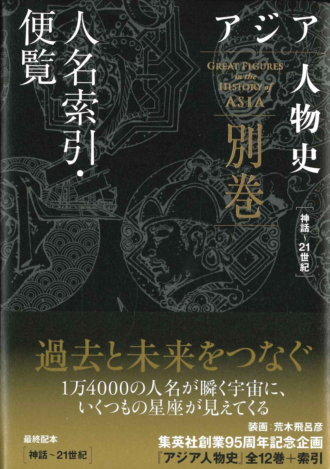 アジア人物史 別巻 人名索引･便覧