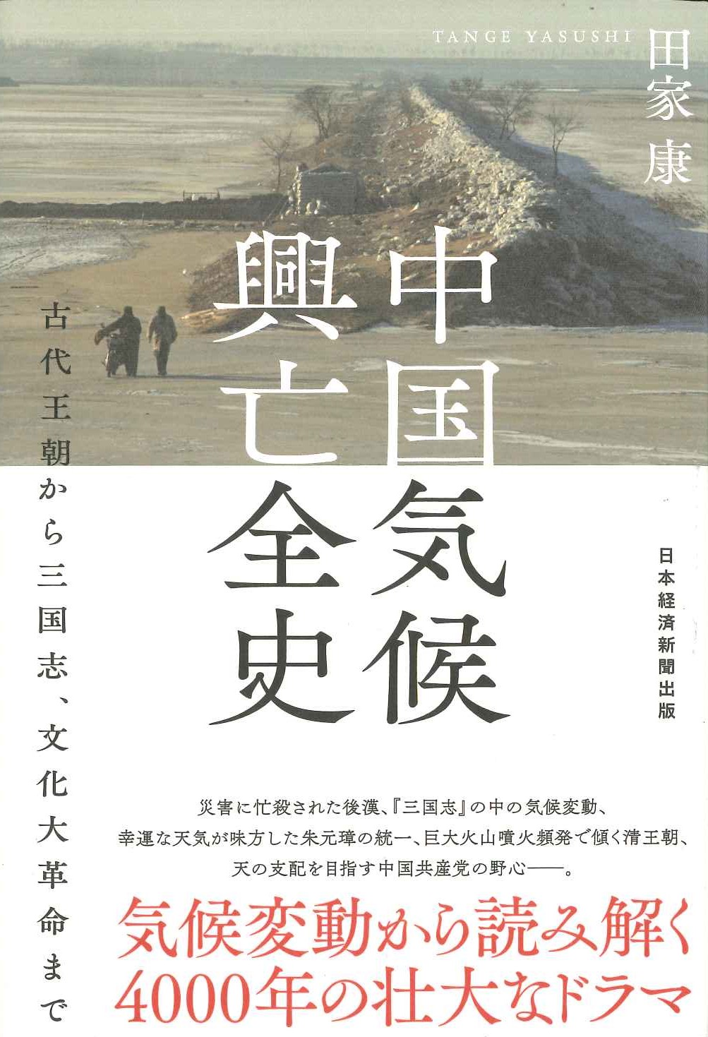 中国気候興亡全史 古代王朝から三国志、文化大革命まで