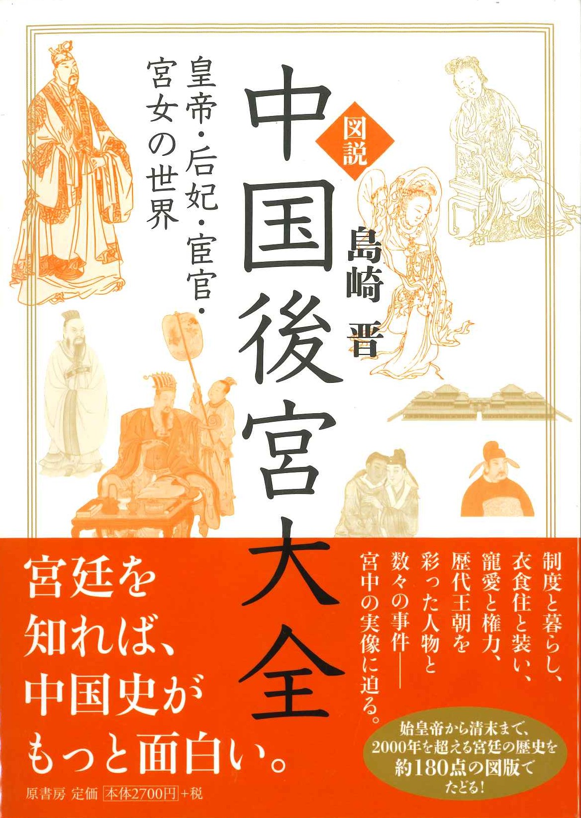 図説 中国後宮大全 皇帝・后妃・宦官・宮女の世界