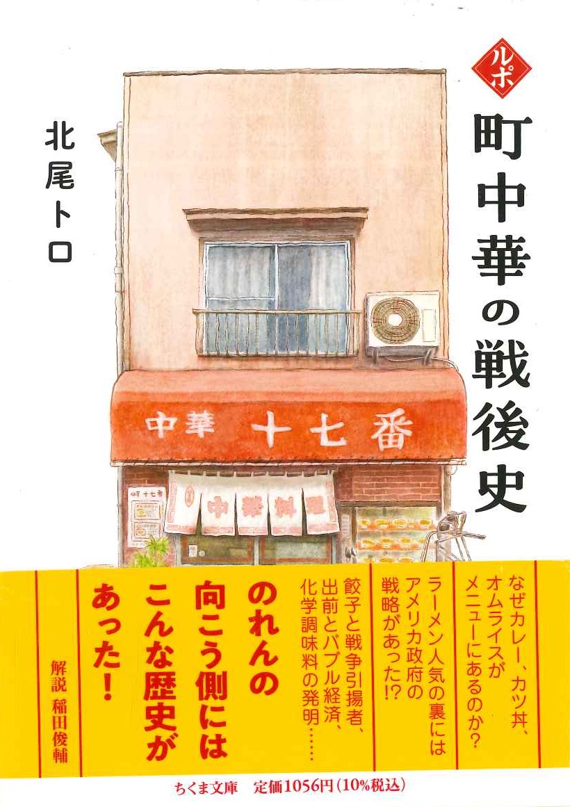 ルポ 町中華の戦後史(ちくま文庫)