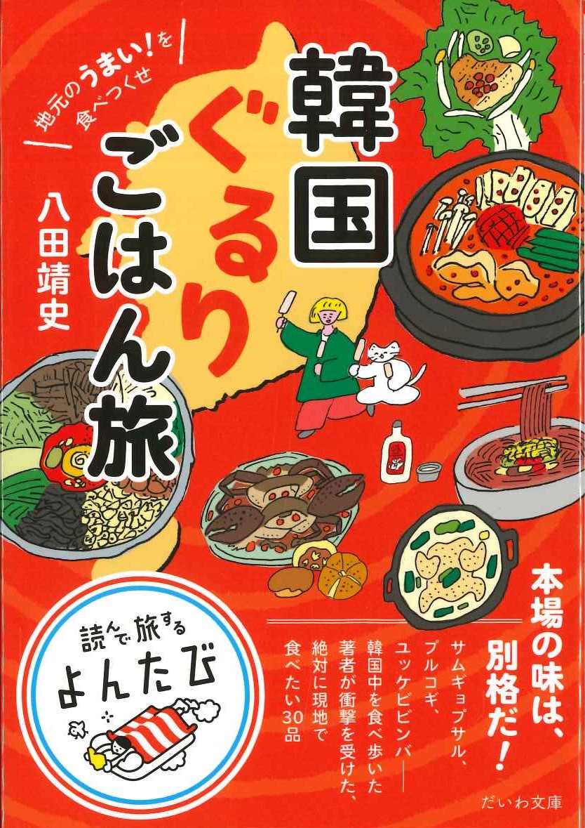 韓国ぐるりごはん旅(だいわ文庫)