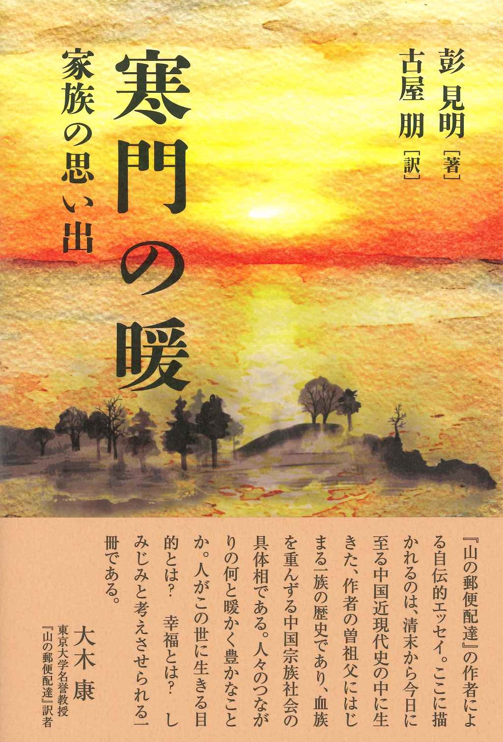 寒門の暖 家族の思い出