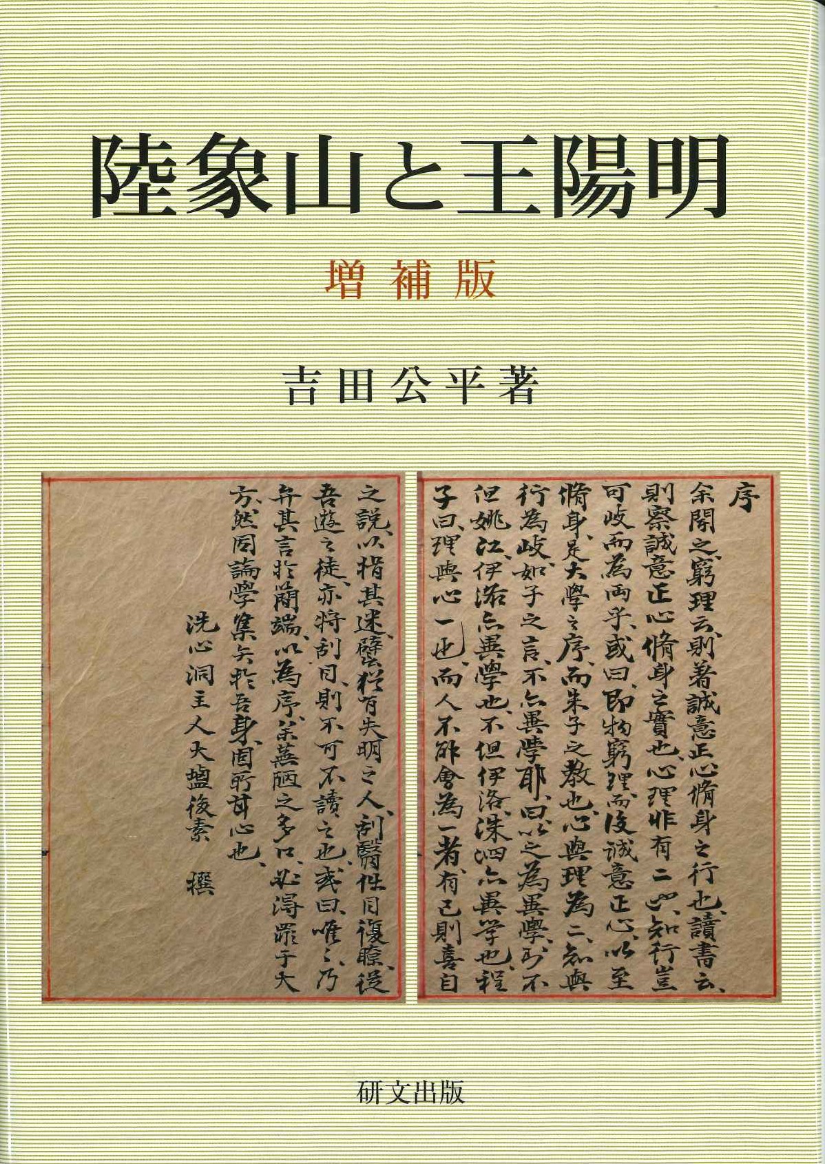 陸象山と王陽明 増補版